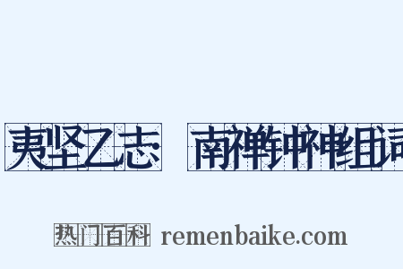 夷坚乙志·南禅钟神组词是什么意思的图片